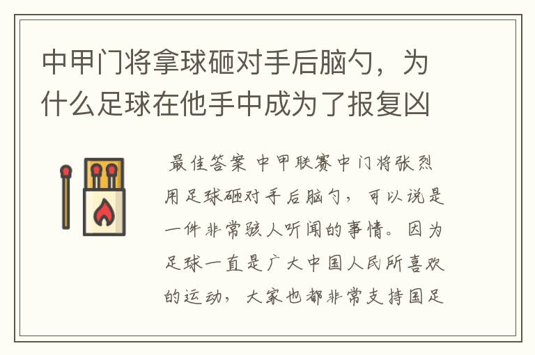中甲门将拿球砸对手后脑勺,为什么足球在他手中成为了报复凶器?