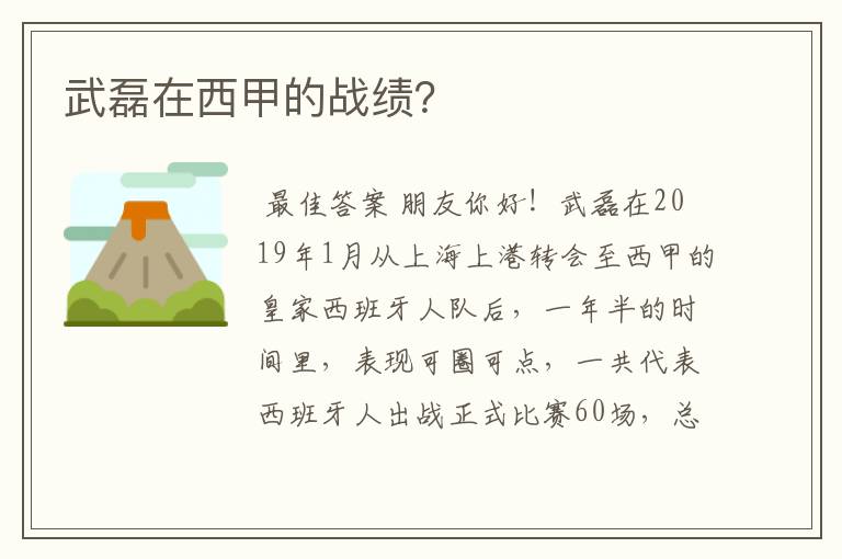 武磊在西甲的战绩?