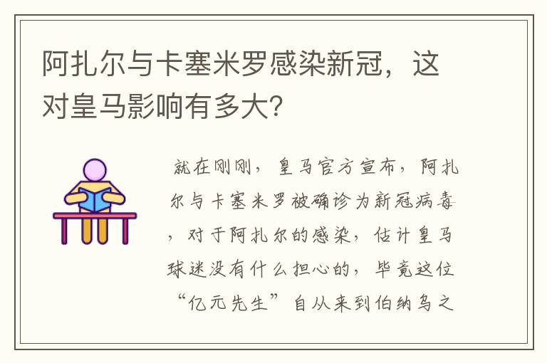 阿扎尔与卡塞米罗感染新冠,这对皇马影响有多大?