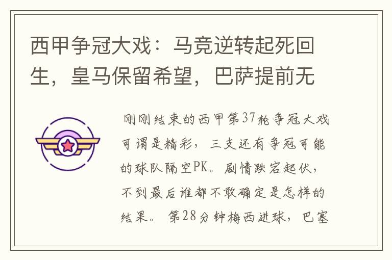 西甲争冠大戏:马竞逆转起死回生,皇马保留希望,巴萨提前无缘