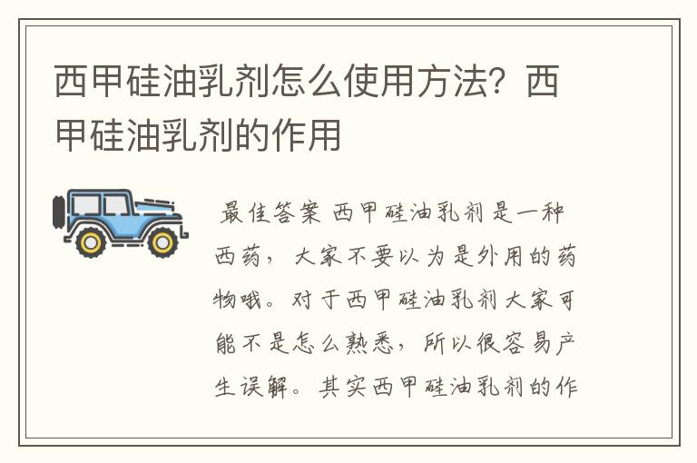 西甲硅油乳剂怎么使用方法?西甲硅油乳剂的作用