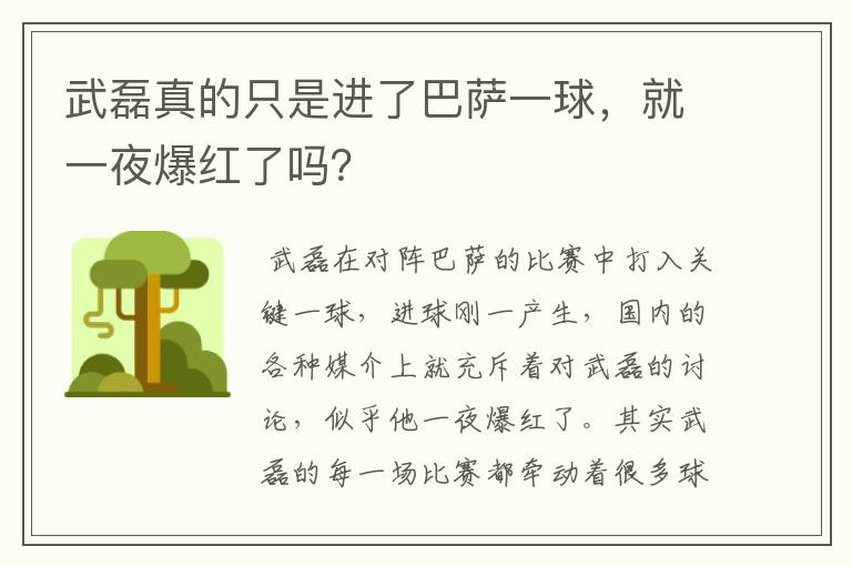 武磊真的只是进了巴萨一球,就一夜爆红了吗?