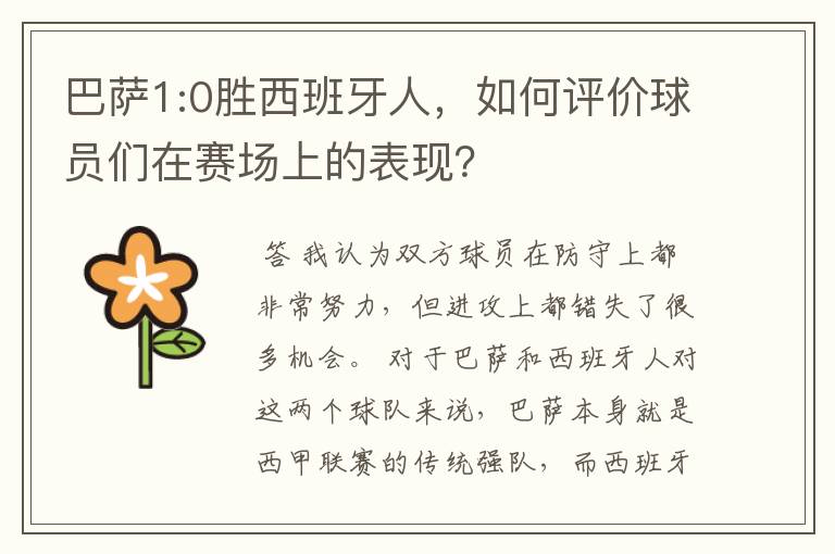 巴萨1:0胜西班牙人,如何评价球员们在赛场上的表现?