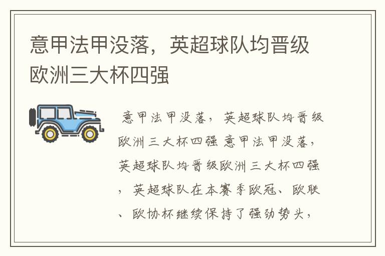 意甲法甲没落,英超球队均晋级欧洲三大杯四强