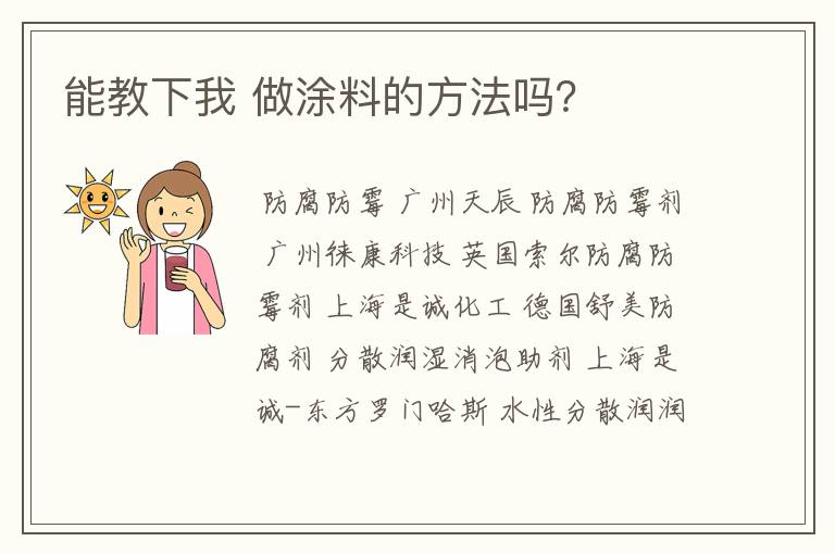 能教下我 做涂料的方法吗?