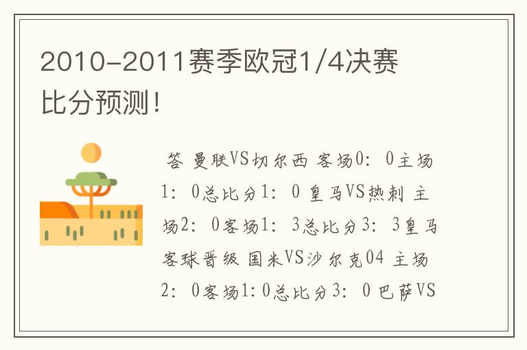 2010-2011赛季欧冠1/4决赛比分预测!