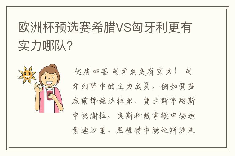 欧洲杯预选赛希腊VS匈牙利更有实力哪队?