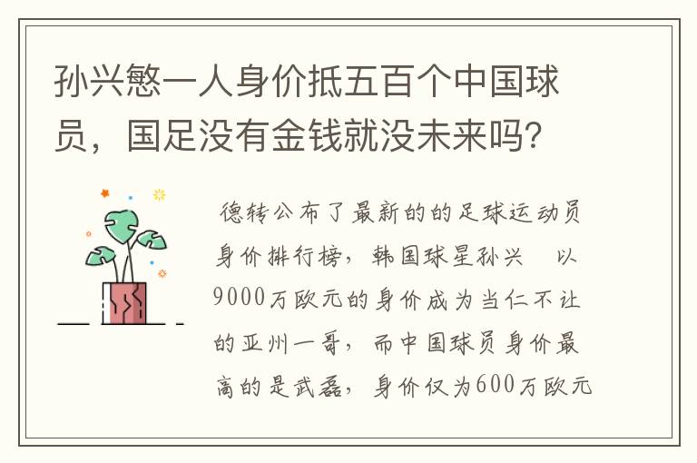 孙兴慜一人身价抵五百个中国球员,国足没有金钱就没未来吗?
