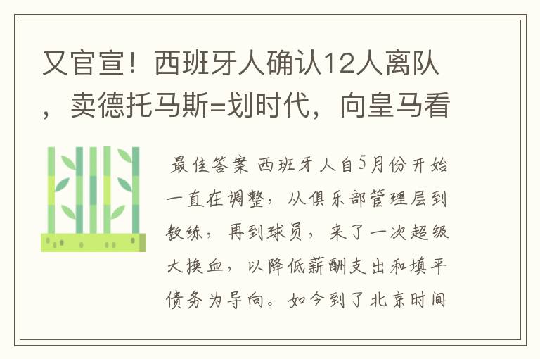 又官宣!西班牙人确认12人离队,卖德托马斯=划时代,向皇马看齐