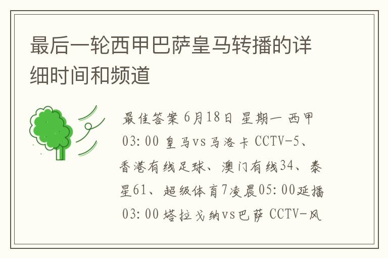 最后一轮西甲巴萨皇马转播的详细时间和频道