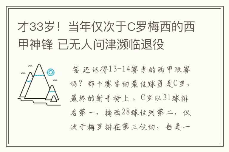 才33岁!当年仅次于C罗梅西的西甲神锋 已无人问津濒临退役