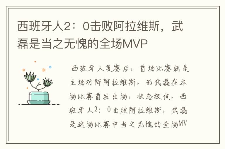 西班牙人2:0击败阿拉维斯,武磊是当之无愧的全场MVP