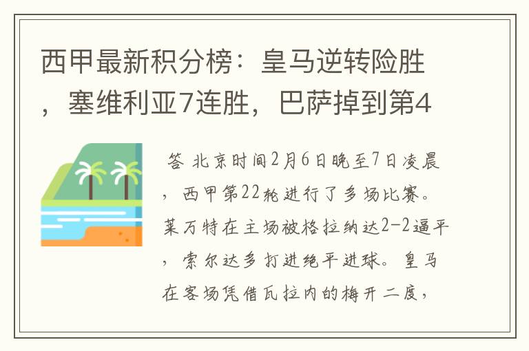 西甲最新积分榜:皇马逆转险胜,塞维利亚7连胜,巴萨掉到第4
