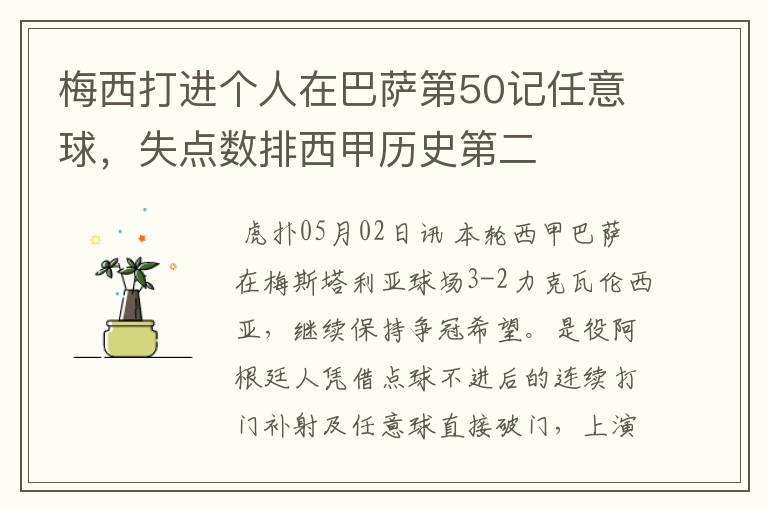 梅西打进个人在巴萨第50记任意球,失点数排西甲历史第二