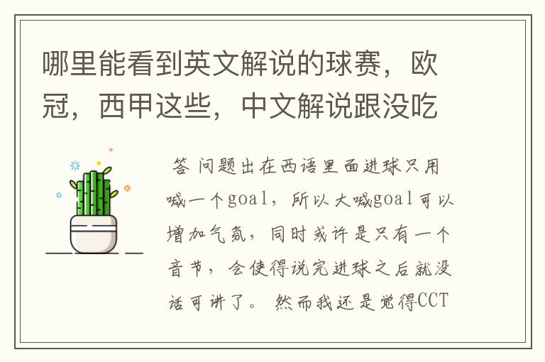 哪里能看到英文解说的球赛,欧冠,西甲这些,中文解说跟没吃饭一样看起来一点激情都没