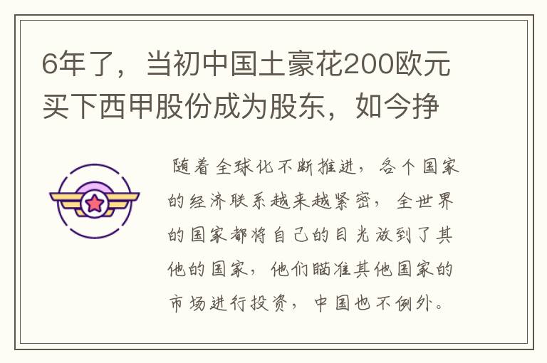 6年了,当初中国土豪花200欧元买下西甲股份成为股东,如今挣多少?