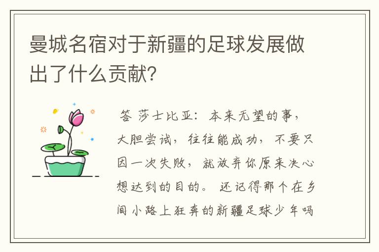 曼城名宿对于新疆的足球发展做出了什么贡献?