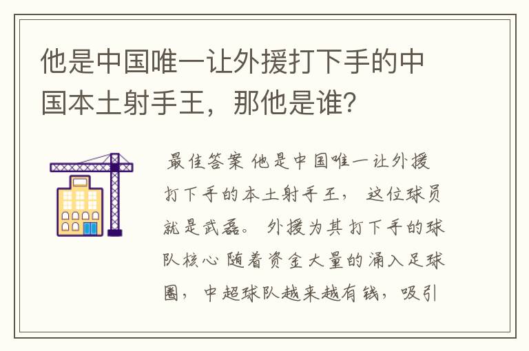 他是中国唯一让外援打下手的中国本土射手王,那他是谁?