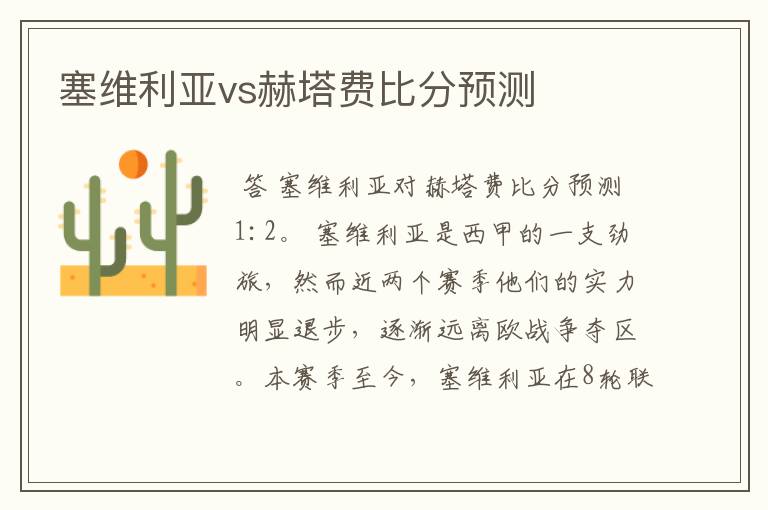 塞维利亚vs赫塔费比分预测