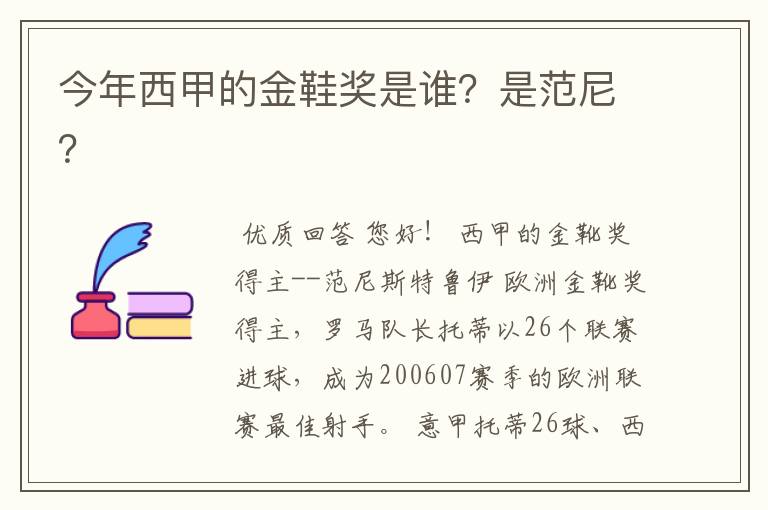 今年西甲的金鞋奖是谁?是范尼?