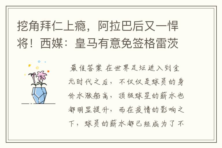 挖角拜仁上瘾,阿拉巴后又一悍将!西媒:皇马有意免签格雷茨卡