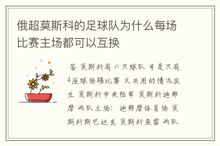 俄超莫斯科的足球队为什么每场比赛主场都可以互换