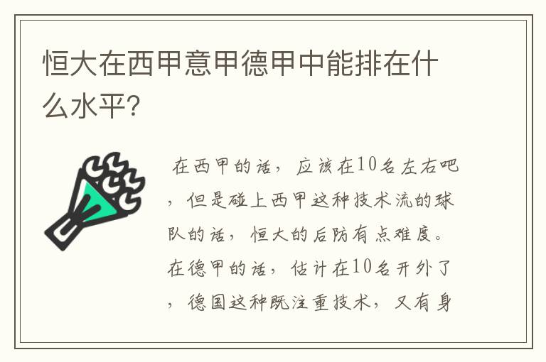 恒大在西甲意甲德甲中能排在什么水平?
