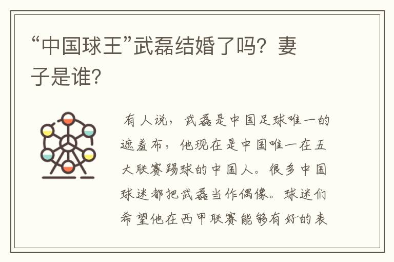 “中国球王”武磊结婚了吗?妻子是谁?