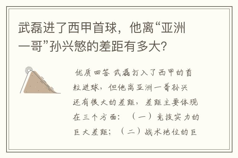 武磊进了西甲首球,他离“亚洲一哥”孙兴慜的差距有多大?