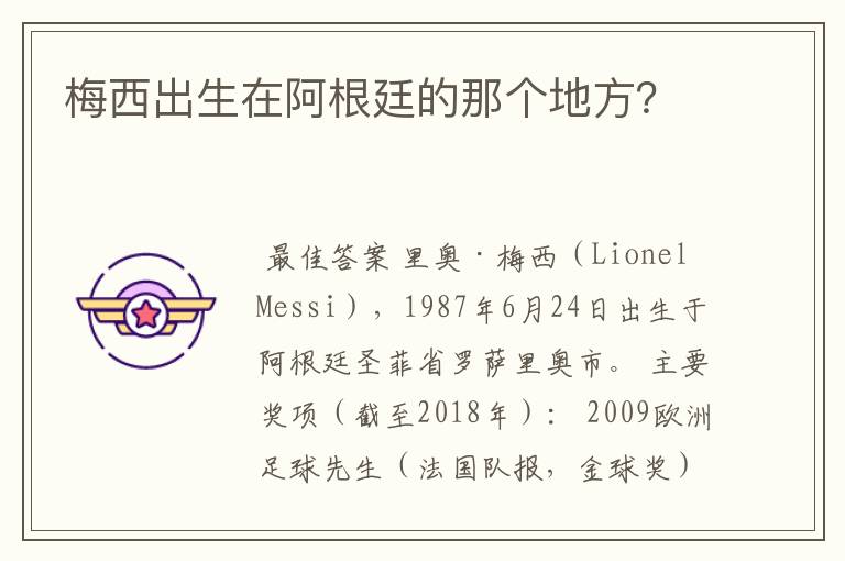 梅西出生在阿根廷的那个地方？