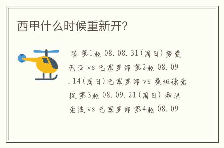 西甲什么时候重新开？