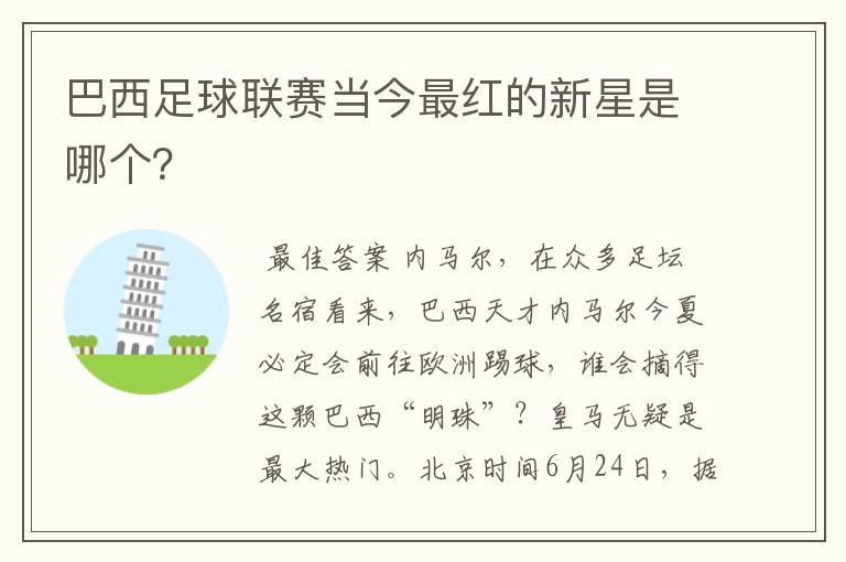 巴西足球联赛当今最红的新星是哪个?