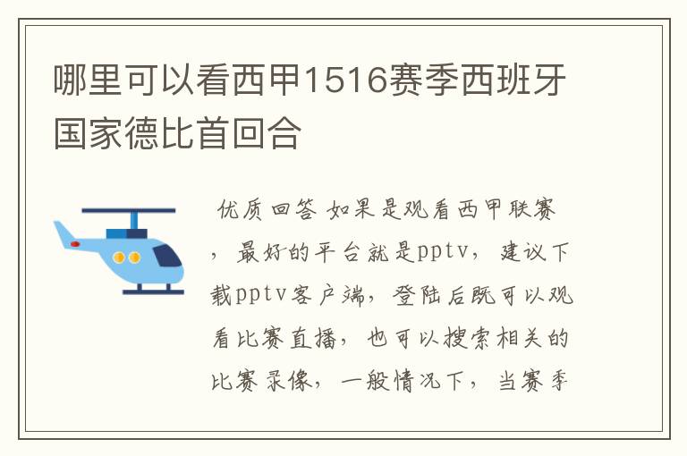 哪里可以看西甲1516赛季西班牙国家德比首回合
