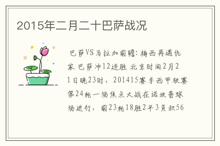 2015年二月二十巴萨战况