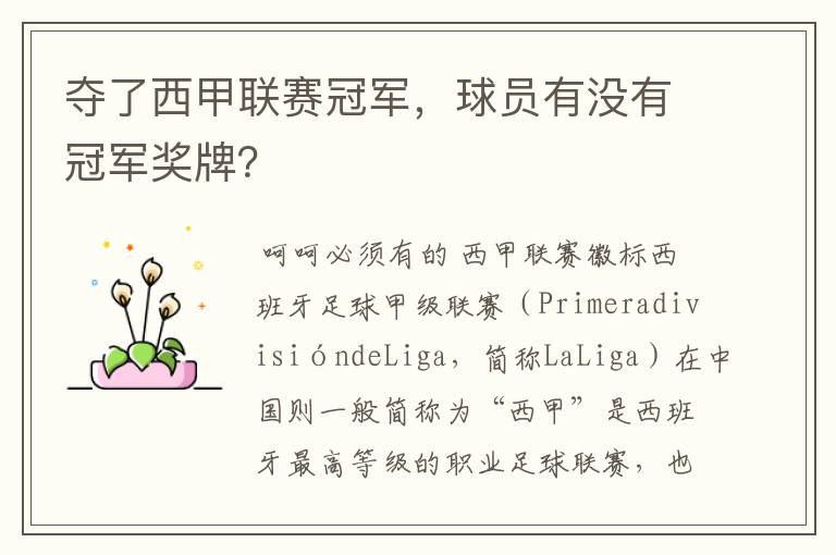 夺了西甲联赛冠军,球员有没有冠军奖牌?
