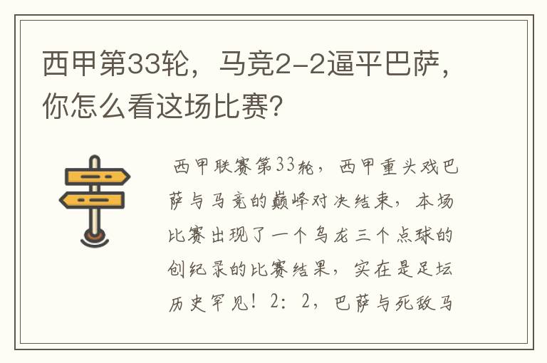 西甲第33轮,马竞2-2逼平巴萨,你怎么看这场比赛?