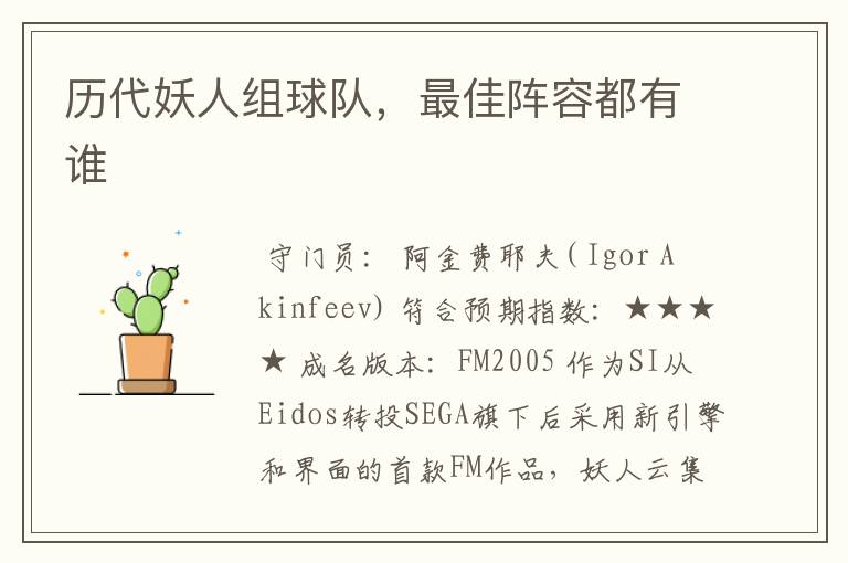 历代妖人组球队,最佳阵容都有谁