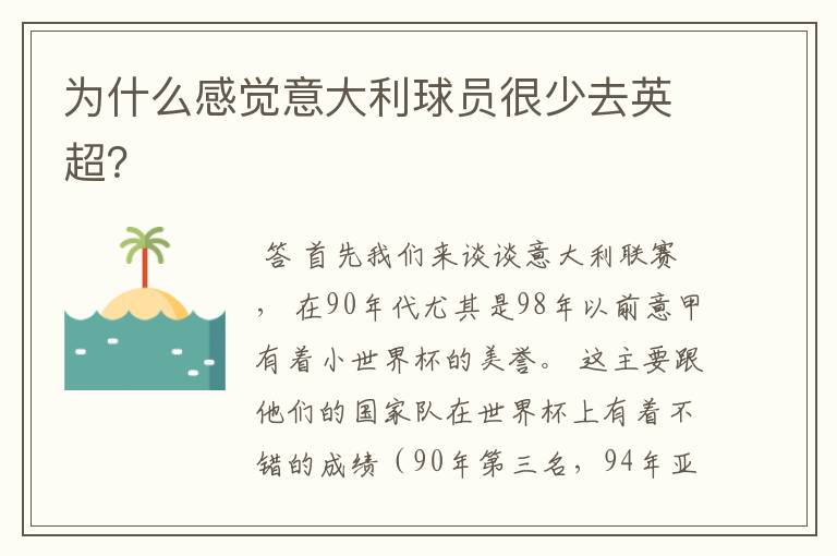 为什么感觉意大利球员很少去英超?