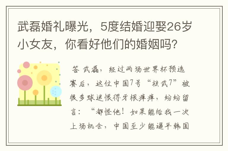 武磊婚礼曝光,5度结婚迎娶26岁小女友,你看好他们的婚姻吗?