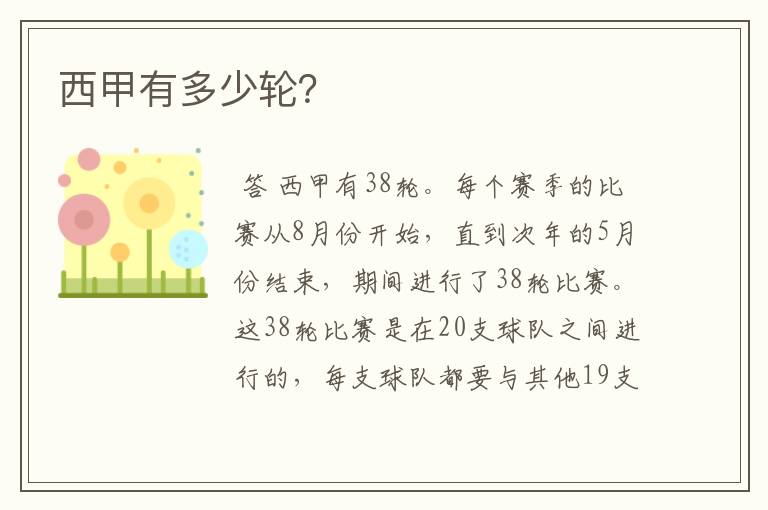 西甲有多少轮?