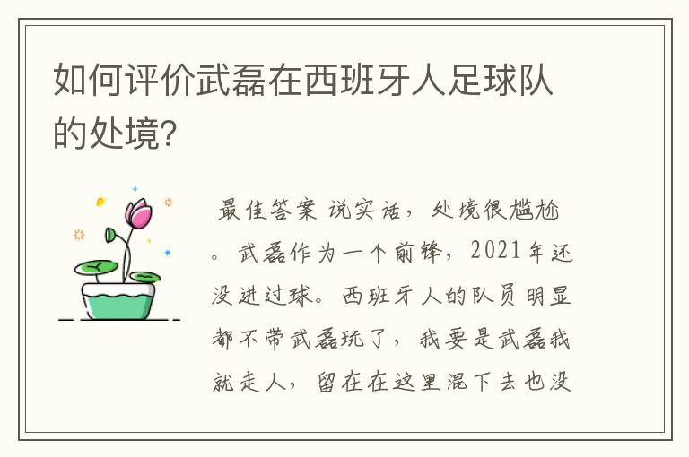 如何评价武磊在西班牙人足球队的处境?
