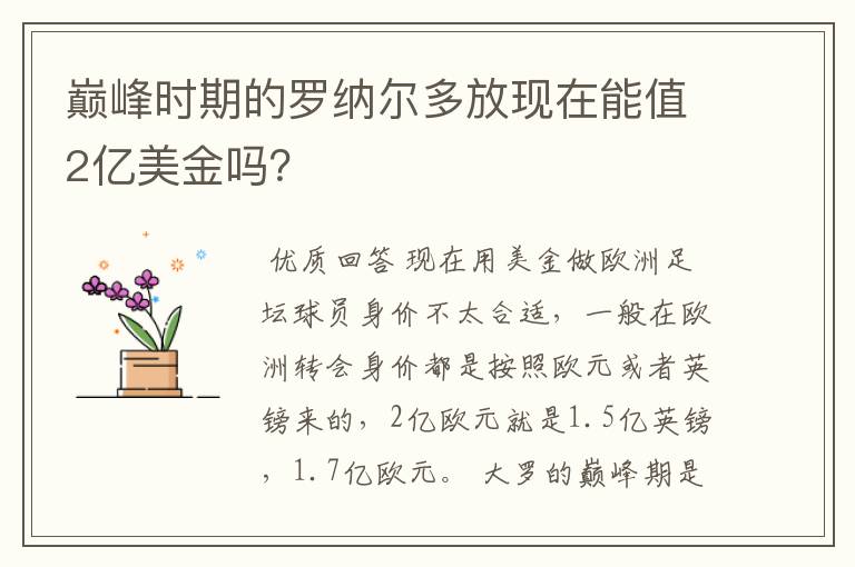 巅峰时期的罗纳尔多放现在能值2亿美金吗?