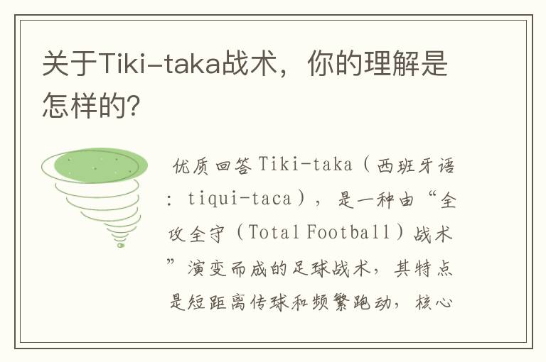 关于Tiki-taka战术,你的理解是怎样的?