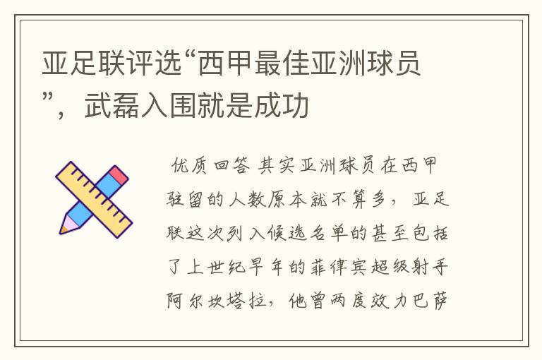 亚足联评选“西甲最佳亚洲球员”,武磊入围就是成功