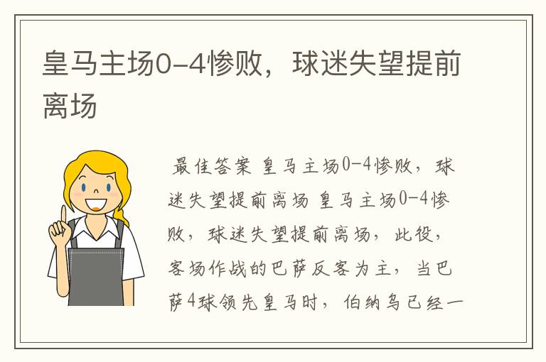 皇马主场0-4惨败,球迷失望提前离场