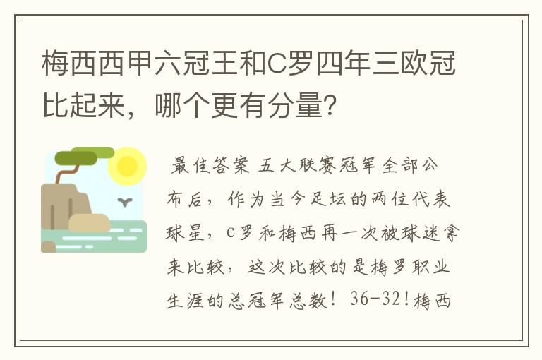 梅西西甲六冠王和C罗四年三欧冠比起来,哪个更有分量?