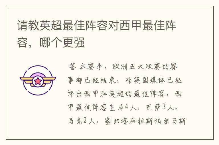请教英超最佳阵容对西甲最佳阵容,哪个更强