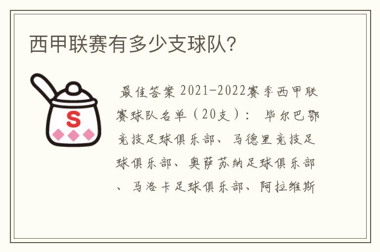 西甲联赛有多少支球队?