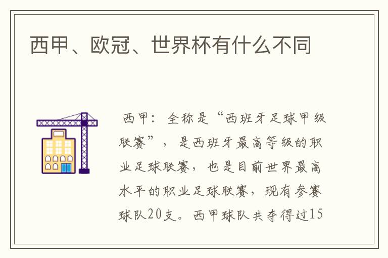 西甲、欧冠、世界杯有什么不同