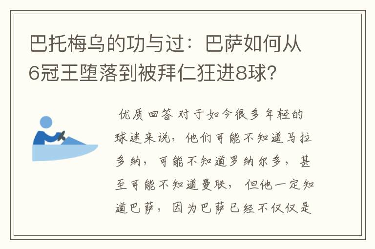 巴托梅乌的功与过:巴萨如何从6冠王堕落到被拜仁狂进8球?